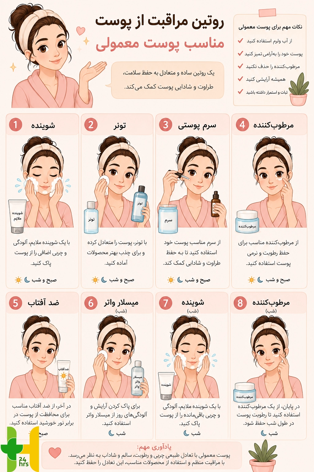 روتین پوست نرمال